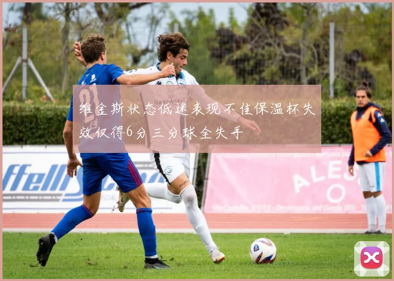 维金斯状态低迷表现不佳保温杯失效仅得6分三分球全失手