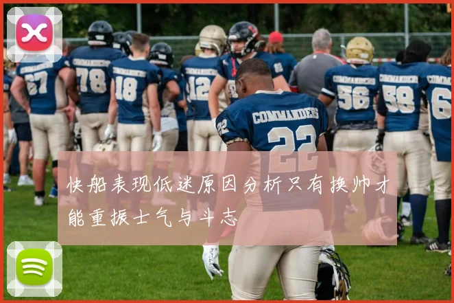 快船表现低迷原因分析只有换帅才能重振士气与斗志