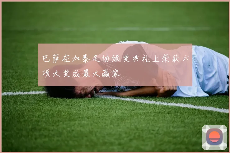 巴萨在加泰足协颁奖典礼上荣获六项大奖成最大赢家