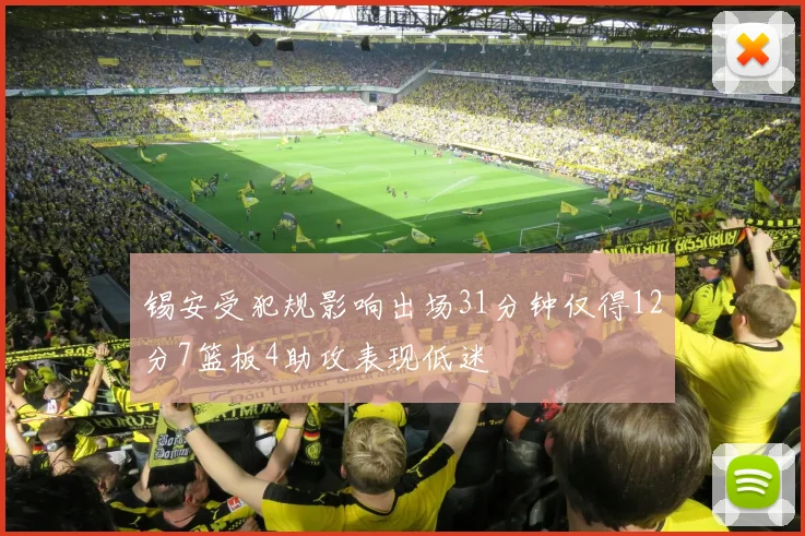 锡安受犯规影响出场31分钟仅得12分7篮板4助攻表现低迷