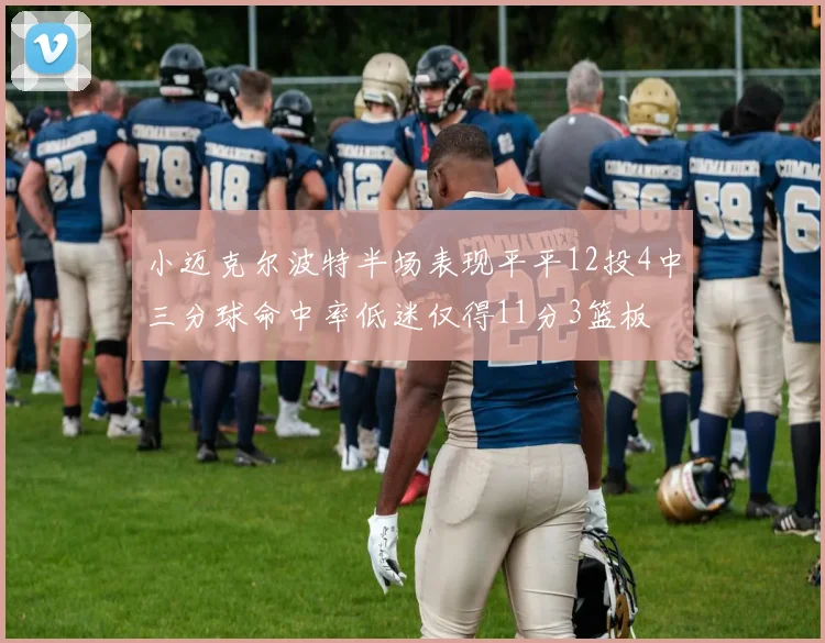 小迈克尔波特半场表现平平12投4中三分球命中率低迷仅得11分3篮板